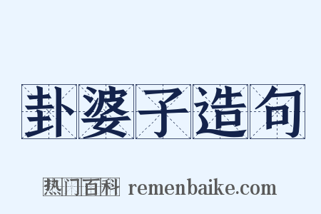 卦婆子造句是什么意思的图片